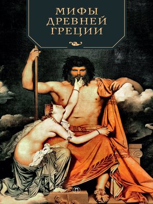 cover image of Мифы Древней Греции
